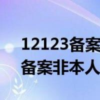 12123备案非本人机动车怎么扣分（12123备案非本人机动车）
