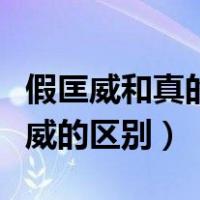 假匡威和真的外表有什么区别（真匡威和假匡威的区别）