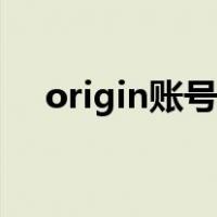 origin账号注册绳子（origin注册账号）