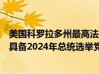美国科罗拉多州最高法院作出裁决，前总统特朗普在该州不具备2024年总统选举党内初选资格 这是什么情况？
