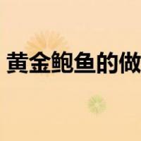 黄金鲍鱼的做法有哪几种（黄金鲍鱼的做法）