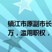 镇江市原副市长潘早云一审获刑13年：收受他人财物1603万，滥用职权，造成国有资产损失1277万 这是什么情况？