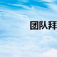 团队拜年小视频（拜年小视频）