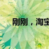 刚刚，淘宝天猫换帅！ 这是什么情况？