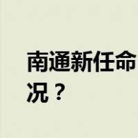 南通新任命3名“70后”副市长 这是什么情况？