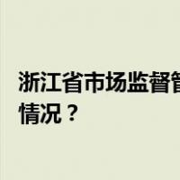 浙江省市场监督管理局局长张文杰任温州市代市长 这是什么情况？