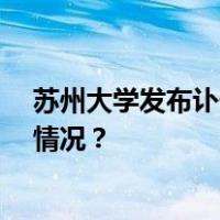 苏州大学发布讣告：潘君骅院士逝世，享年94岁 这是什么情况？