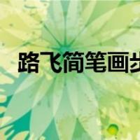路飞简笔画步骤图片（路飞简笔画步骤图）