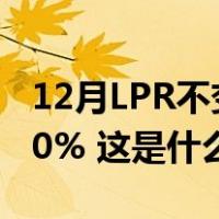 12月LPR不变：1年期3.45%，5年期以上4.20% 这是什么情况？