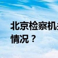 北京检察机关对樊文祯提起公诉！ 这是什么情况？