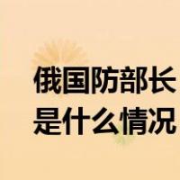 俄国防部长：北约部队直接介入俄乌冲突 这是什么情况？