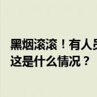 黑烟滚滚！有人员受伤，福建泉州一化工厂起火，多方回应 这是什么情况？