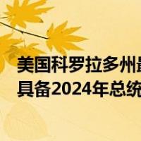 美国科罗拉多州最高法院作出裁决，前总统特朗普在该州不具备2024年总统选举党内初选资格 这是什么情况？