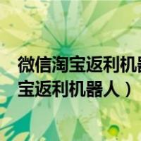 微信淘宝返利机器人怎么不通过收款码就可以返利（微信淘宝返利机器人）
