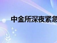 中金所深夜紧急澄清！ 这是什么情况？