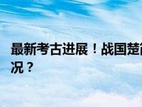最新考古进展！战国楚简发现最早乘法口诀实物 这是什么情况？