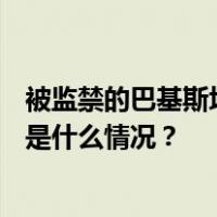 被监禁的巴基斯坦前总理伊姆兰·汗计划参加2024年大选 这是什么情况？