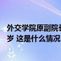 外交学院原副院长、国关学科奠基者之一石磊逝世，享年96岁 这是什么情况？