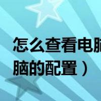 怎么查看电脑的配置参数win10（怎么查看电脑的配置）
