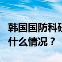 韩国国防科研所突发爆炸，已致1人死亡 这是什么情况？