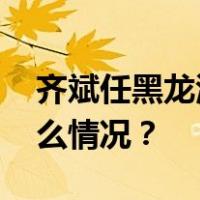 齐斌任黑龙江省文化和旅游厅副厅长 这是什么情况？