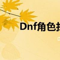 Dnf角色找回要多久（dnf角色找回）