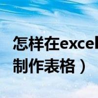 怎样在excel中制作表格格式（怎样在excel中制作表格）