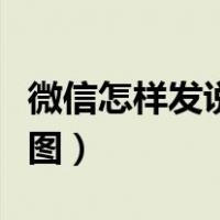 微信怎样发说说不带图（微信怎么发说说不带图）