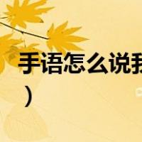 手语怎么说我喜欢你（手语我喜欢你手势图片）