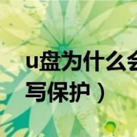 u盘为什么会被写保护文件（u盘为什么会被写保护）