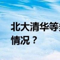 北大清华等多所高校尝试取消绩点 这是什么情况？