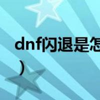 dnf闪退是怎么回事（dnf闪退怎么解决win7）
