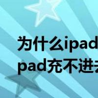 为什么ipad充不进去电重启就好了（为什么ipad充不进去电）