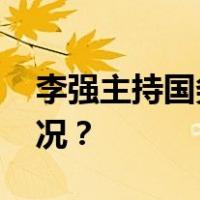 李强主持国务院第五次专题学习 这是什么情况？