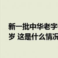 新一批中华老字号拟认定388个品牌，平均“年龄”达138岁 这是什么情况？