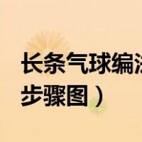 长条气球编法大全100简单（长气球编小动物步骤图）