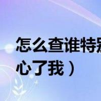 怎么查谁特别关心了我QQ（怎么查谁特别关心了我）