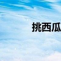 挑西瓜的三招（挑西瓜的方法）