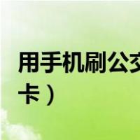 用手机刷公交卡怎么操作（怎么用手机刷公交卡）