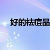 好的祛痘品牌（口碑比较好的祛痘产品）