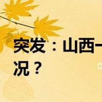 突发：山西一煤矿事故致1人遇难 这是什么情况？