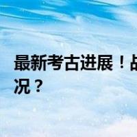 最新考古进展！战国楚简发现最早乘法口诀实物 这是什么情况？