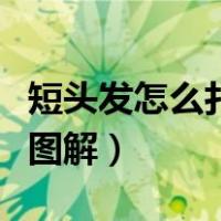 短头发怎么扎好看图解女（短头发怎么扎好看图解）