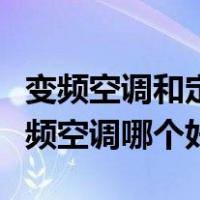 变频空调和定频空调哪个好用（变频空调和定频空调哪个好）