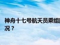神舟十七号航天员乘组圆满完成第一次出舱活动 这是什么情况？