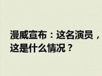 漫威宣布：这名演员，开除！退出《复仇者联盟5》等新片 这是什么情况？