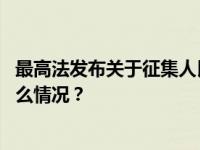 最高法发布关于征集人民法院案例库参考案例的公告 这是什么情况？