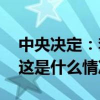 中央决定：李镇任鞍钢集团有限公司总经理 这是什么情况？