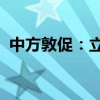 中方敦促：立即无条件终止 这是什么情况？