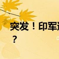 突发！印军遭伏击，多人死伤 这是什么情况？